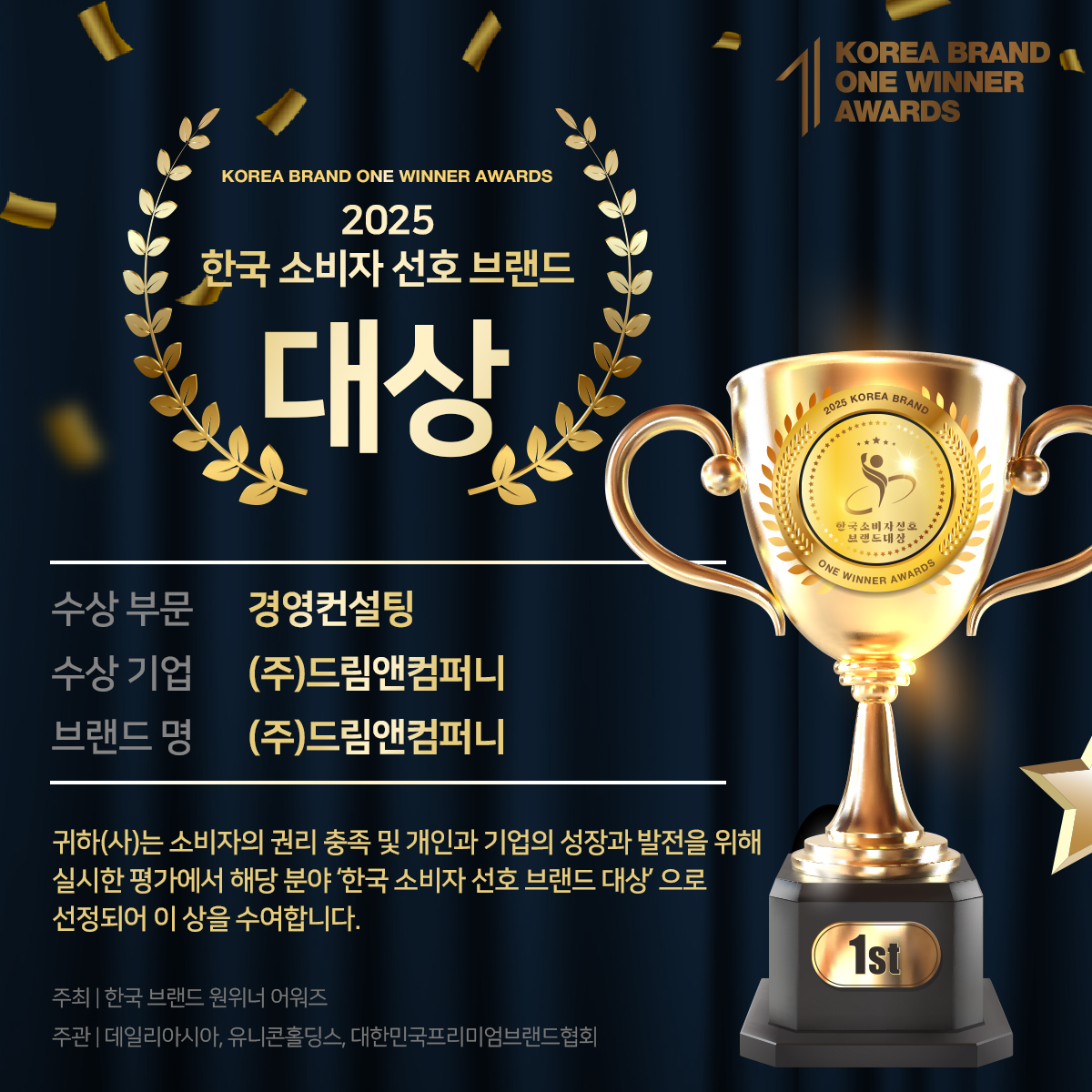 경영컨설팅 전문 드림앤컴퍼니, 2025 한국소비자선호브랜드 대상 수상