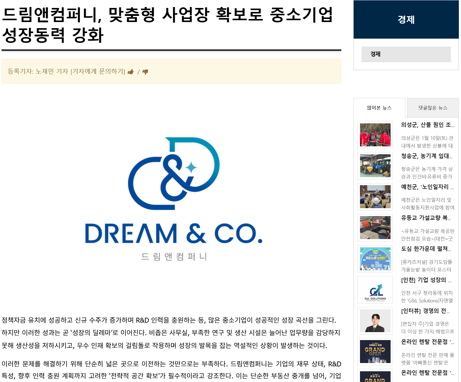 드림앤컴퍼니, 맞춤형 사업장 확보로 중소기업 성장동력 강화