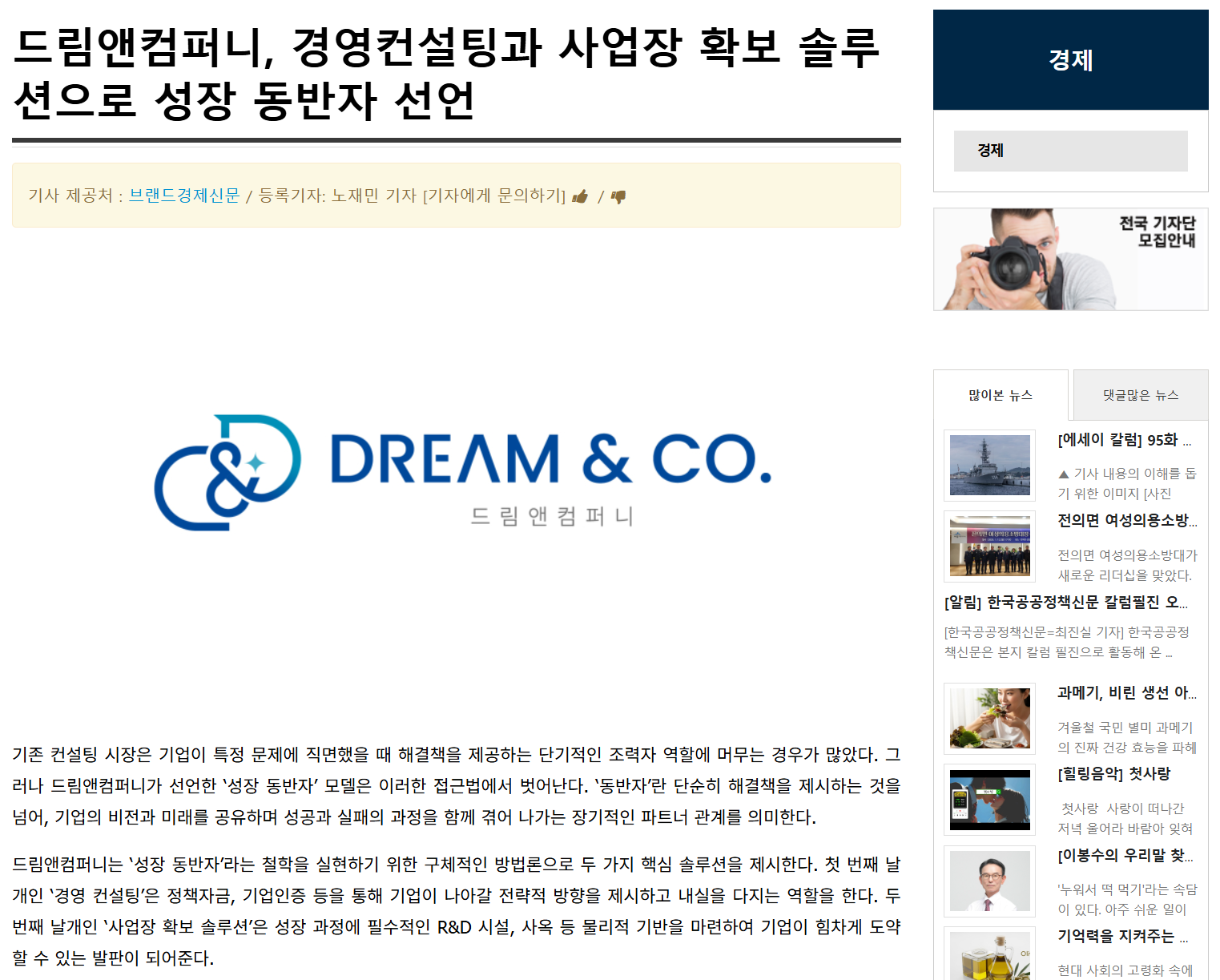 ㈜드림앤컴퍼니, 경영컨설팅과 분양·광고 계열사 아우르는 그룹사 체제 구축