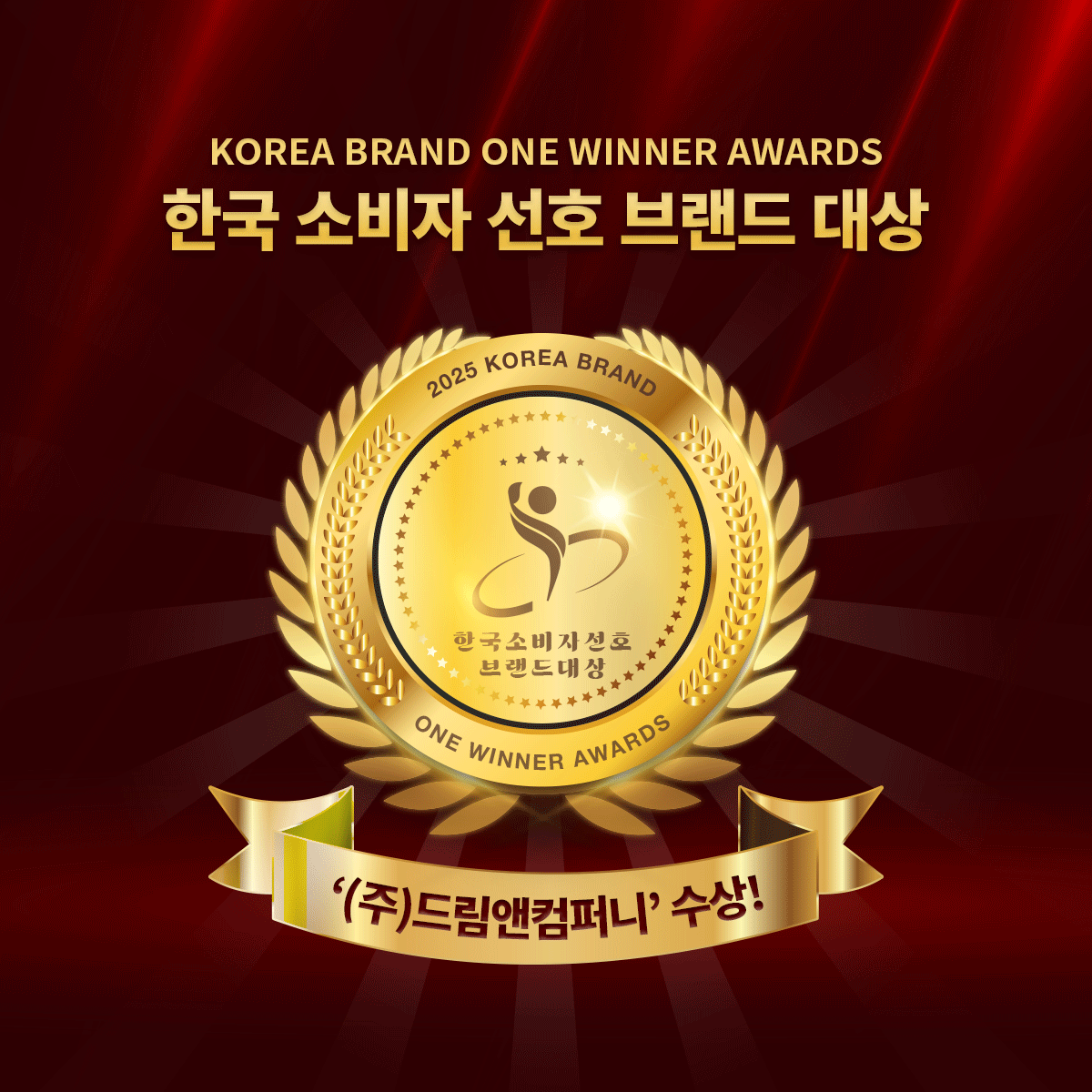 2025년 한국 소비자 선호 브랜드 대상 수상